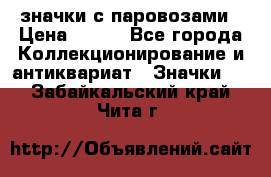 значки с паровозами › Цена ­ 250 - Все города Коллекционирование и антиквариат » Значки   . Забайкальский край,Чита г.